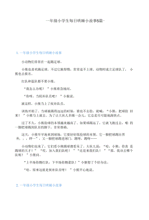 一年级小学生每日哄睡小故事5篇.docx