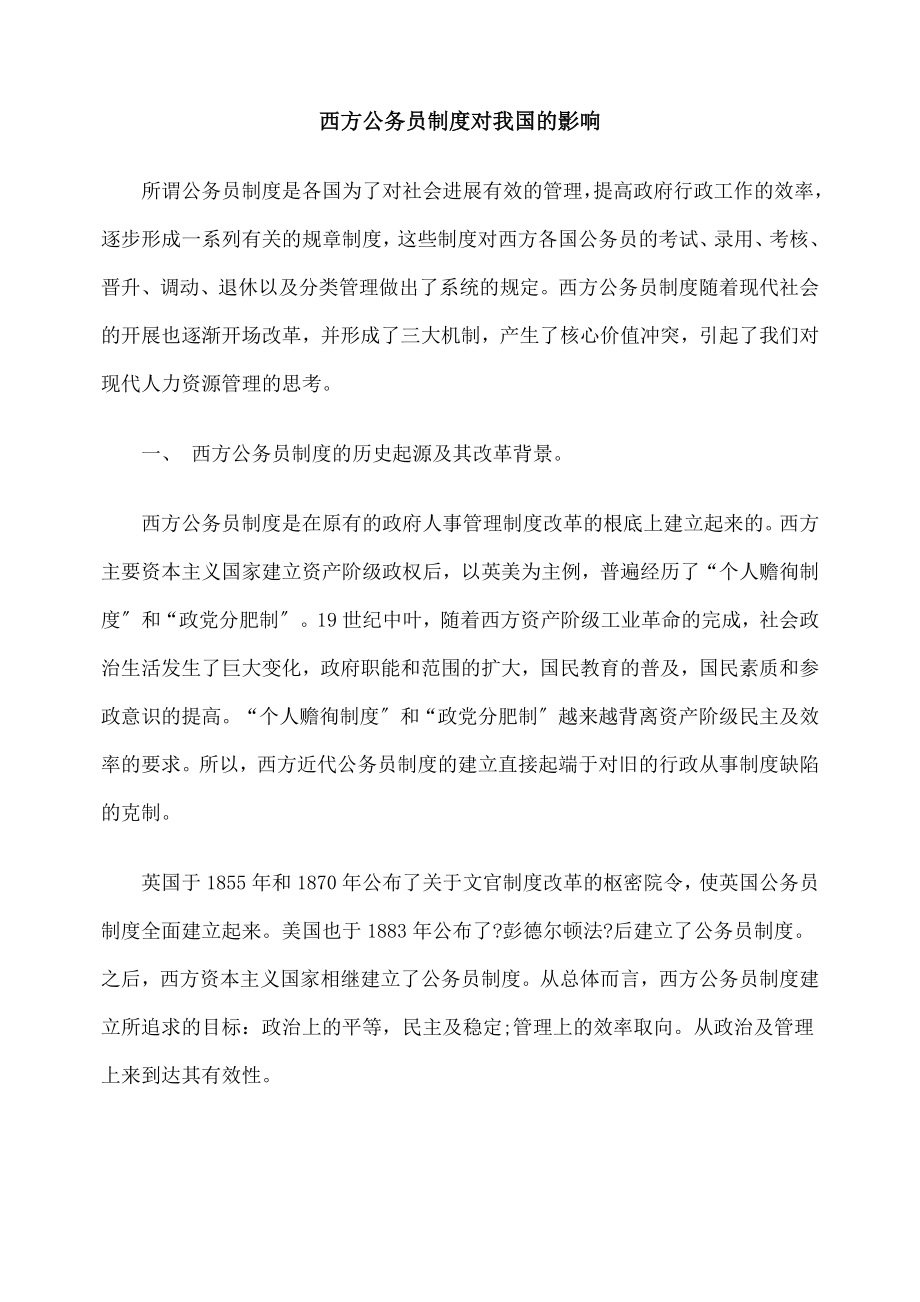 西方公务员制度对我国的影响.doc_第1页