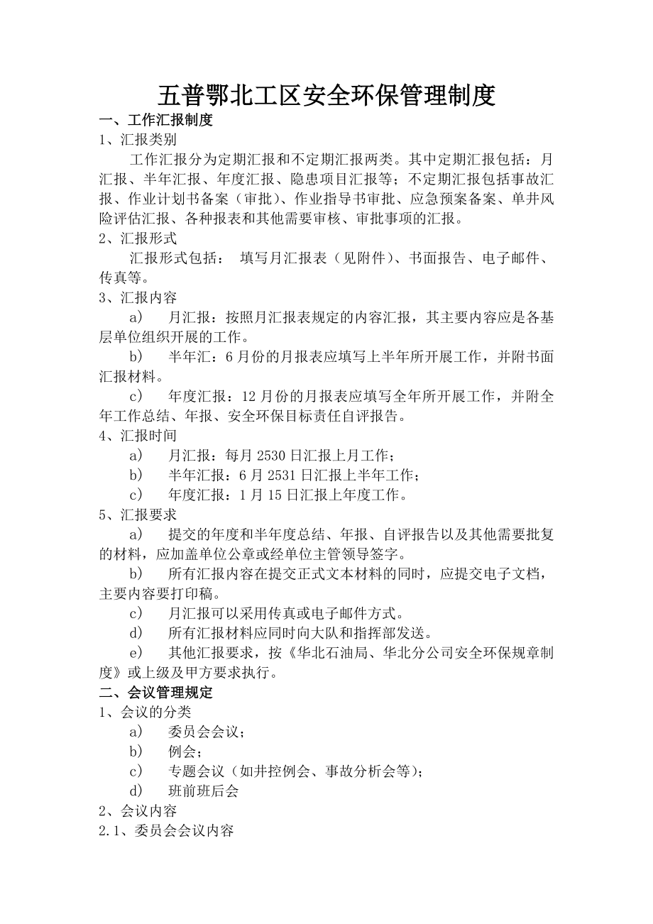 鄂北工区安全环保管理制度.docx_第1页