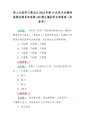 网上全面学习黑龙江2022年第13次党代会精神答题试题【单选题160题汇编】附全部答案（供参考）.docx