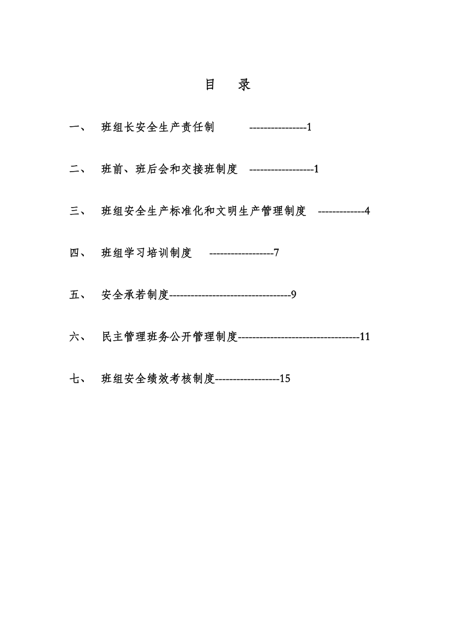 综掘二队创先争优班组管理制度.docx_第2页