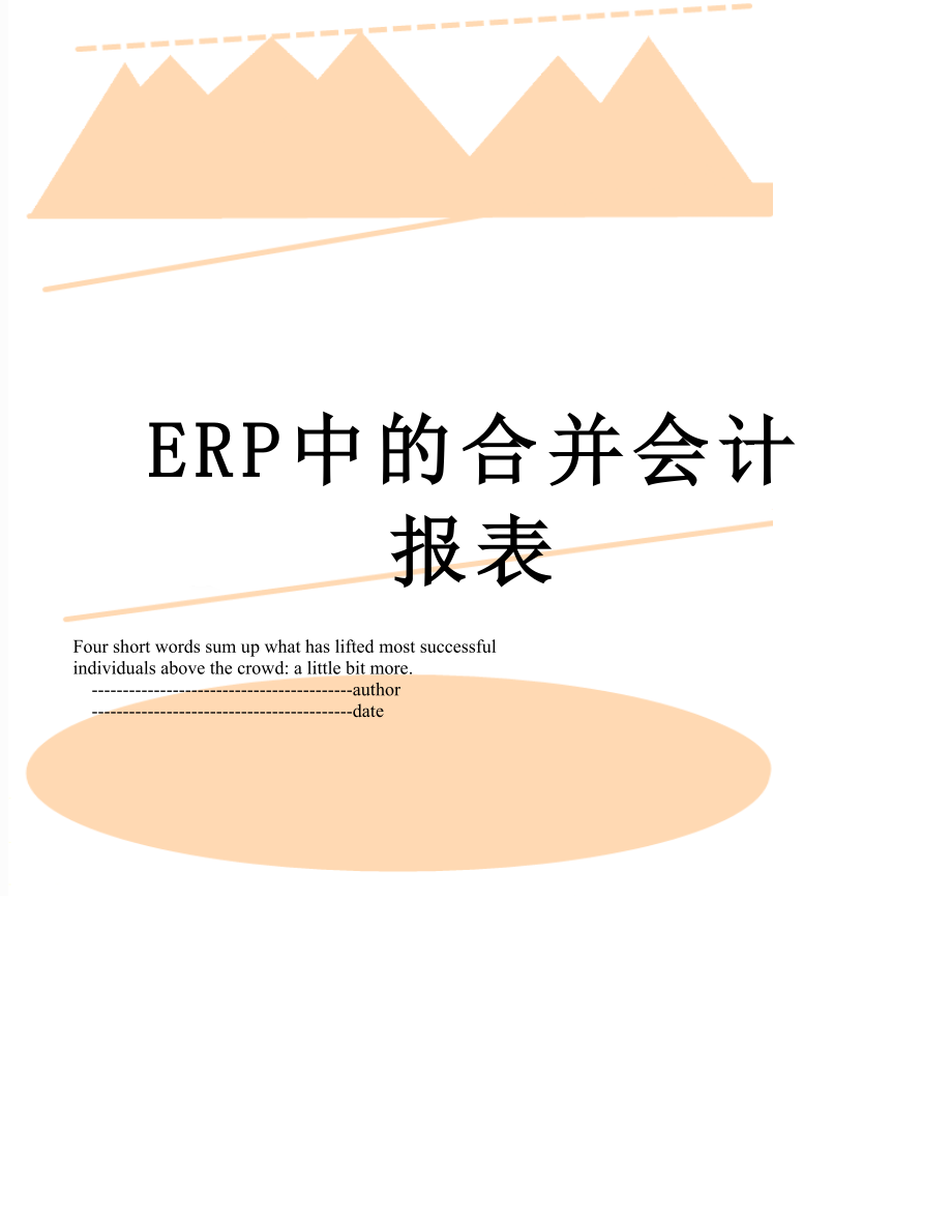 最新ERP中的合并会计报表.doc_第1页