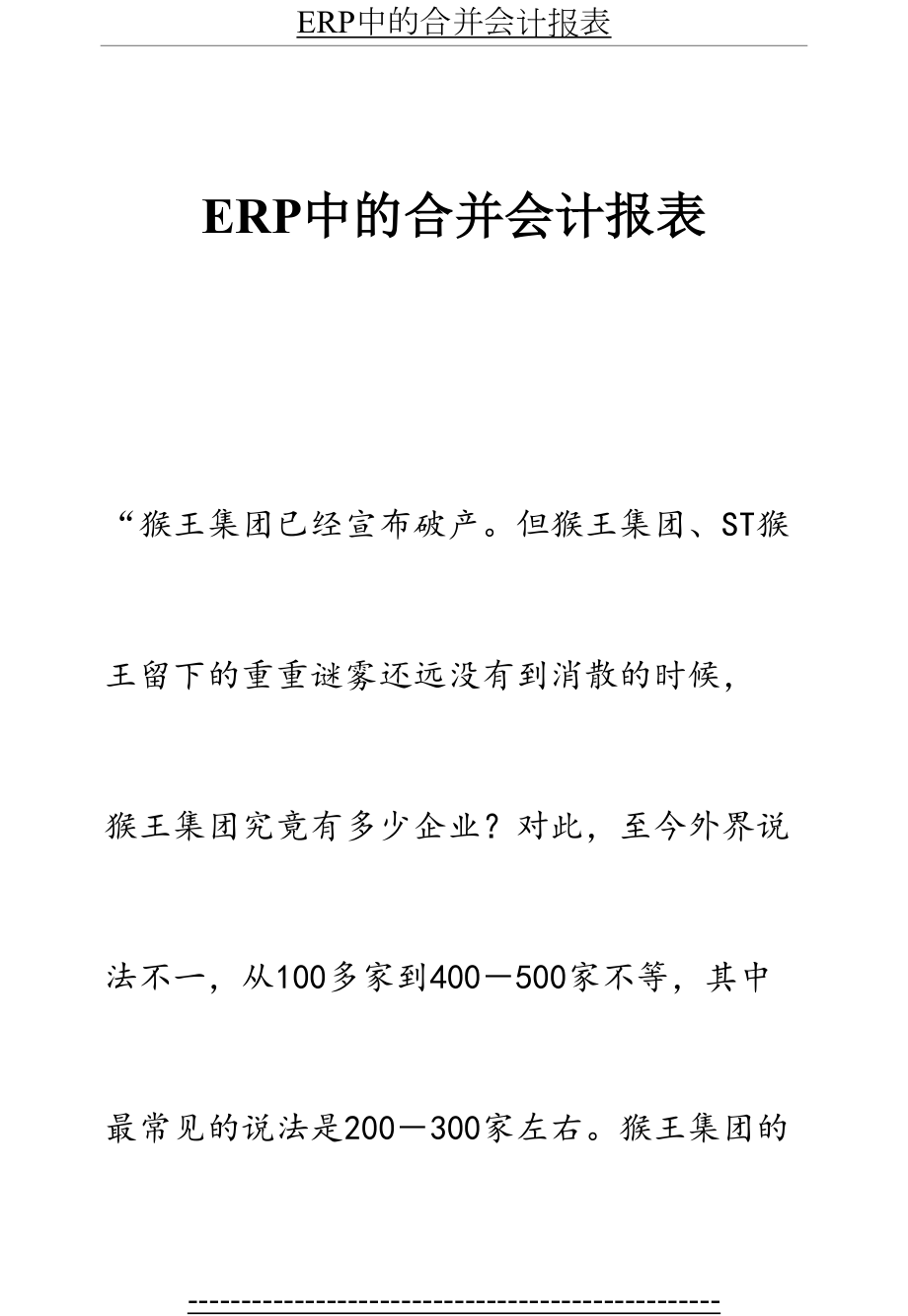 最新ERP中的合并会计报表.doc_第2页