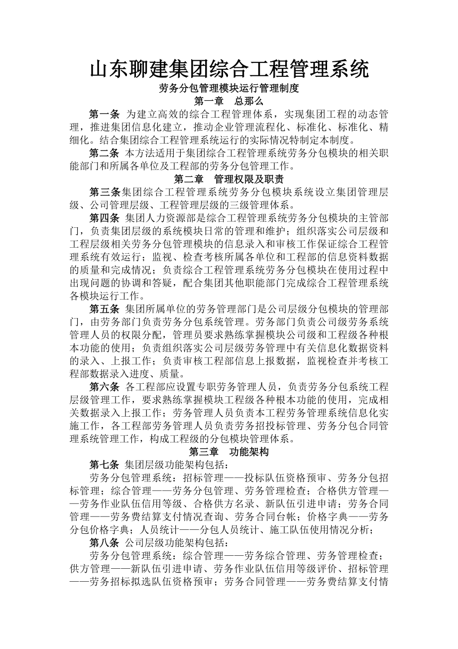 山东聊建集团综合项目管理系统劳务分包管理模块运行管理制度.docx_第1页