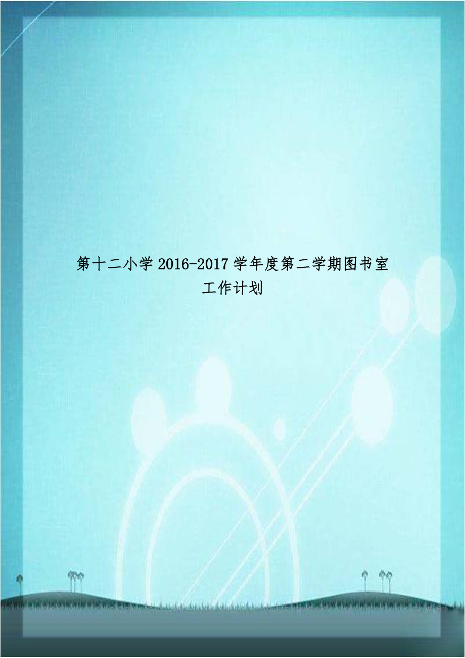 第十二小学2016-2017学年度第二学期图书室工作计划.doc_第1页