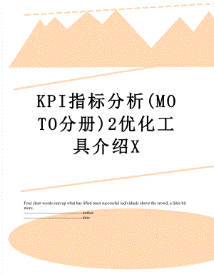 最新KPI指标分析(MOTO分册)2优化工具介绍X.docx