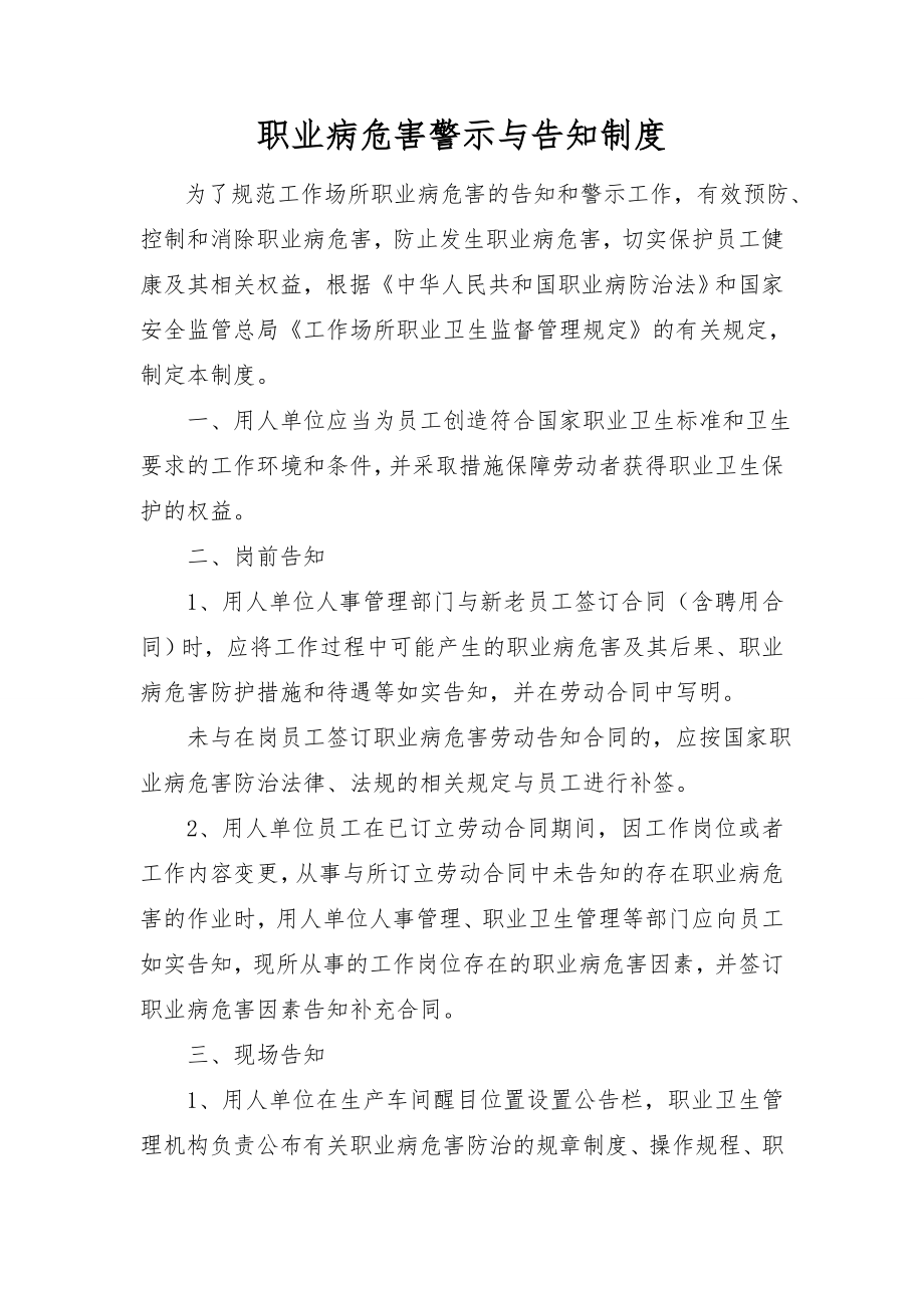 2职业病危害警示与告知制度.doc_第1页