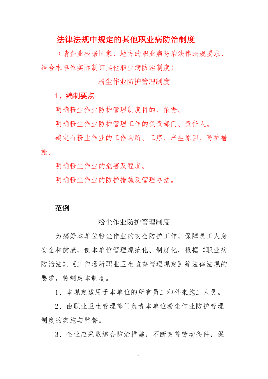 法律法规中规定的其他职业病防治制度(样本).doc_第1页