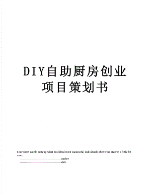 最新DIY自助厨房创业项目策划书.doc