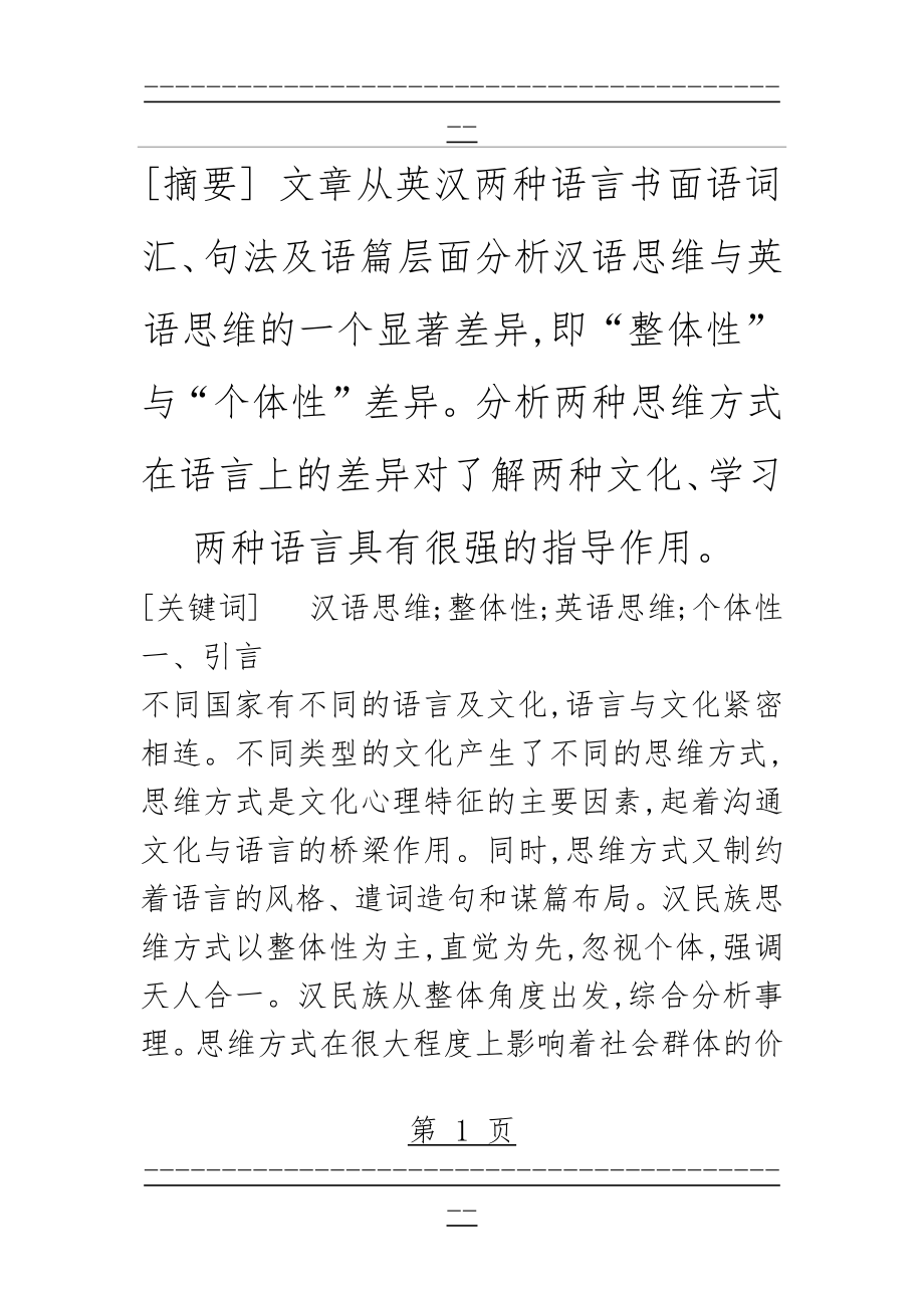 “整体性”汉语思维与“个体性”英语思维对比分析(16页).doc_第1页