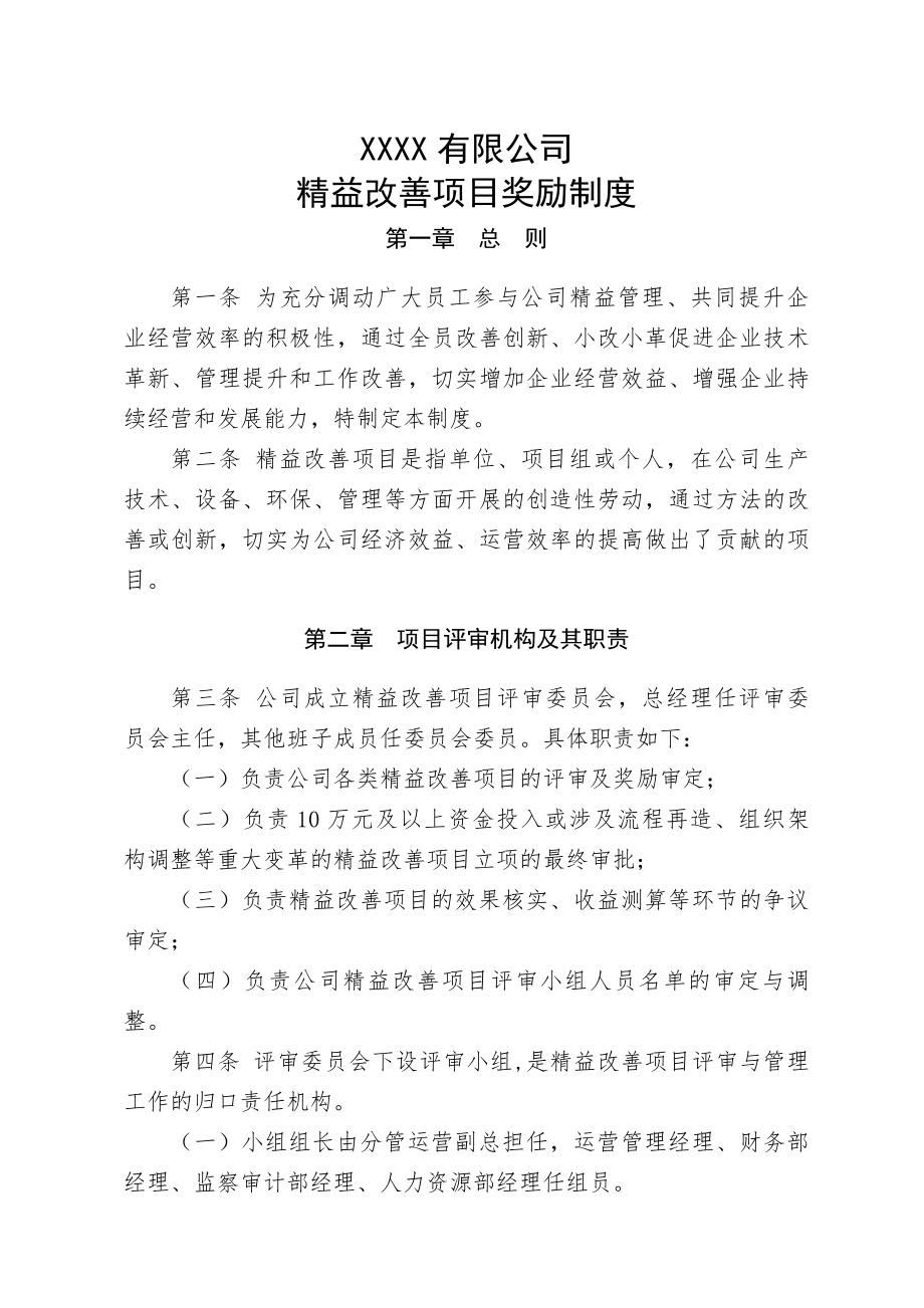 制造企业精益改善项目奖励制度.docx_第1页