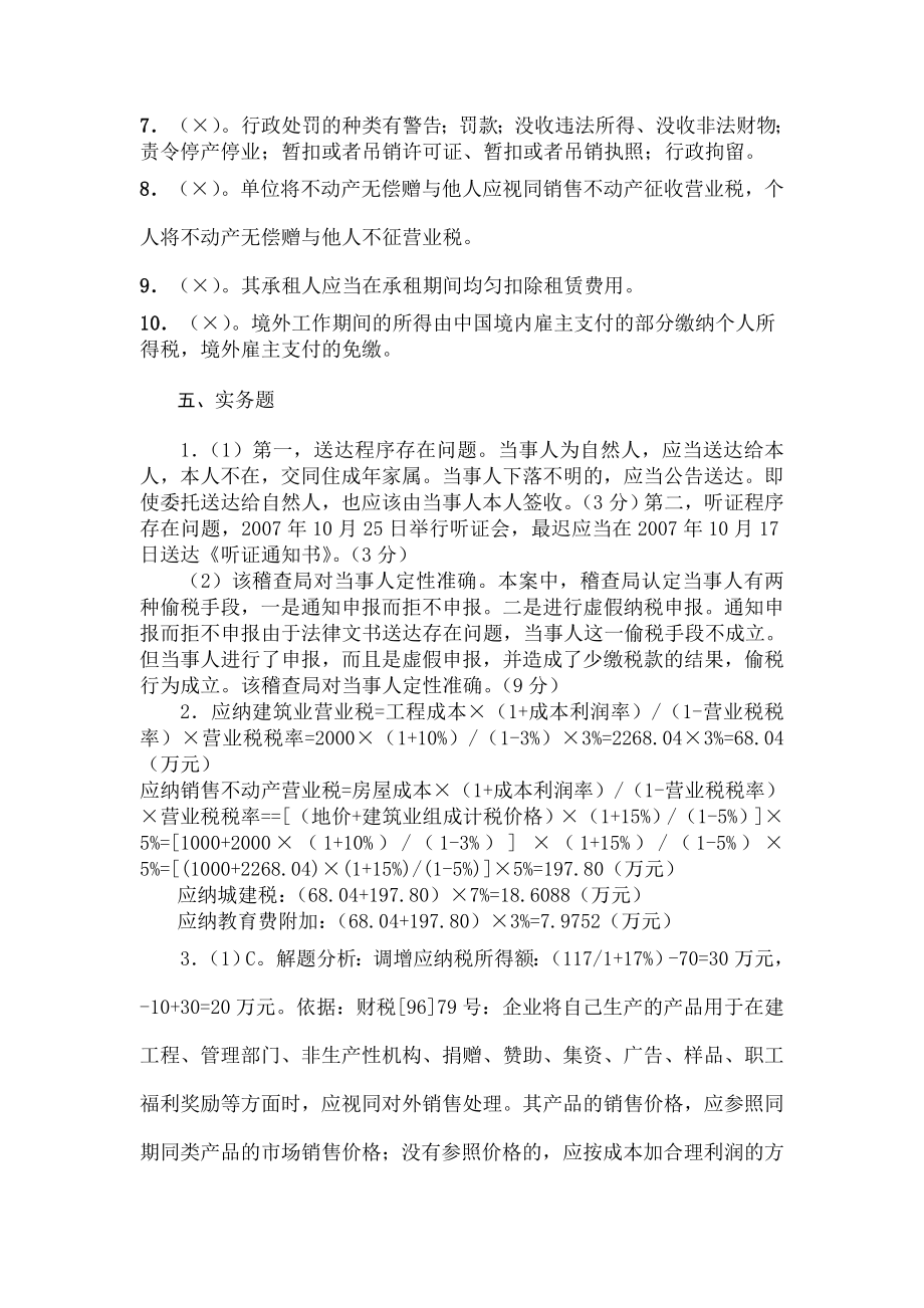 税务稽查培训班业务考试试题地税A参考复习资料.doc_第2页