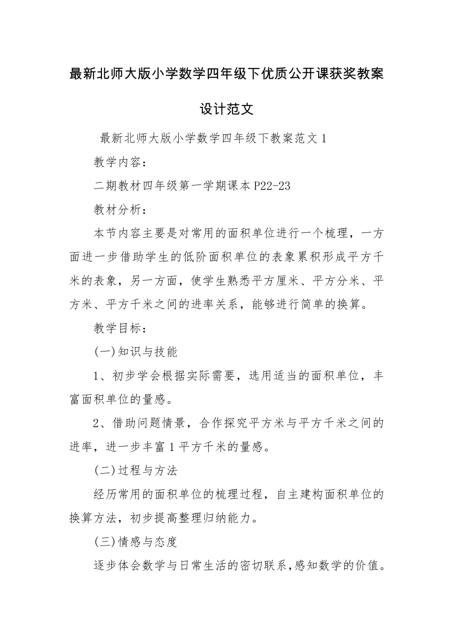 最新北师大版小学数学四年级下优质公开课获奖教案设计范文.docx_第1页