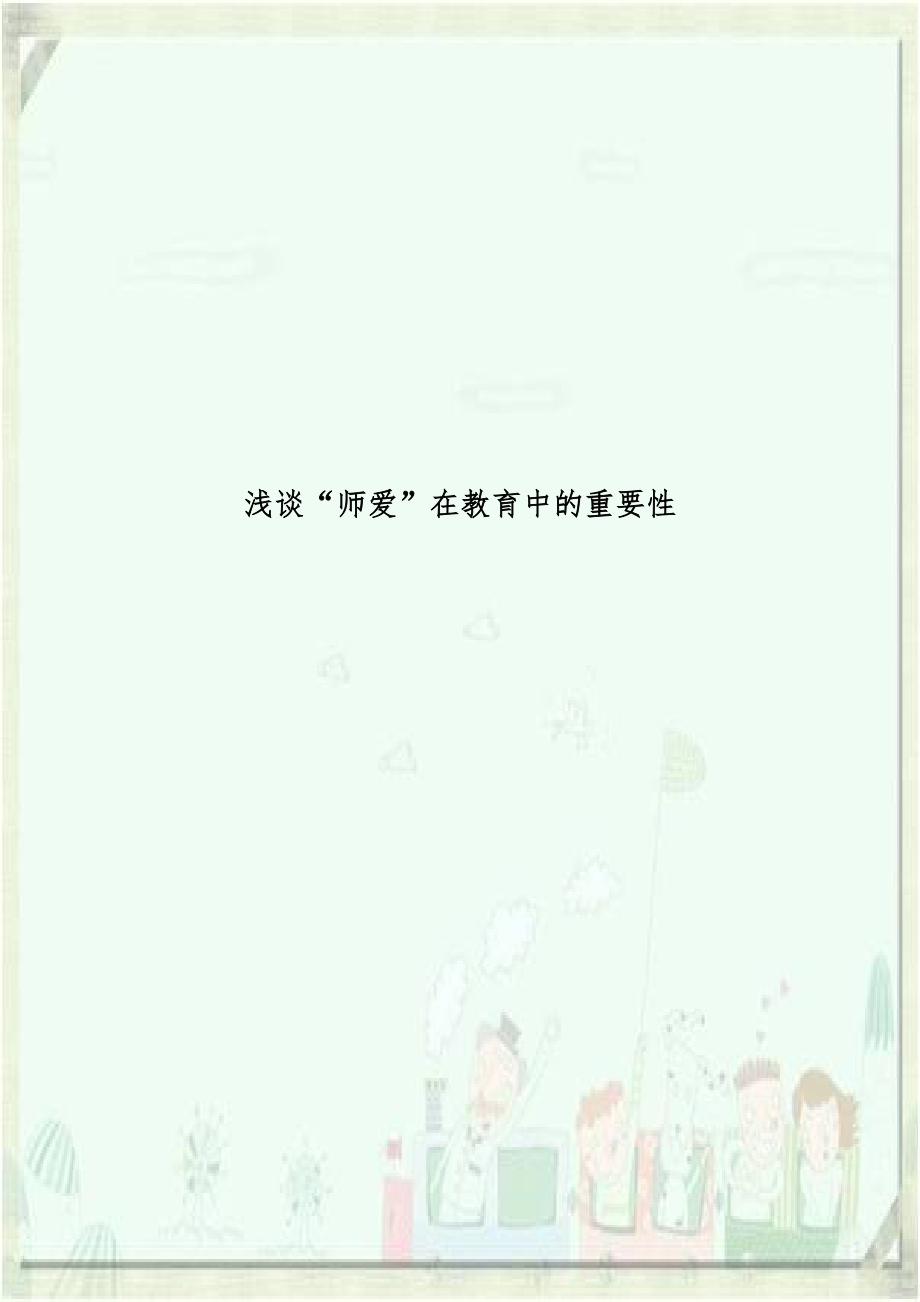 浅谈“师爱”在教育中的重要性.doc_第1页