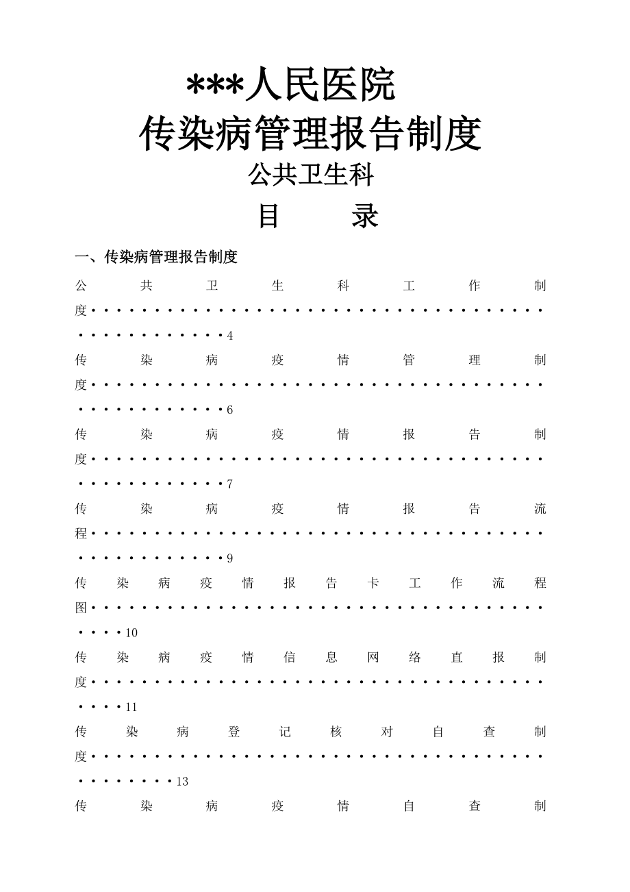 某人民医院传染病管理制度汇总.doc_第1页