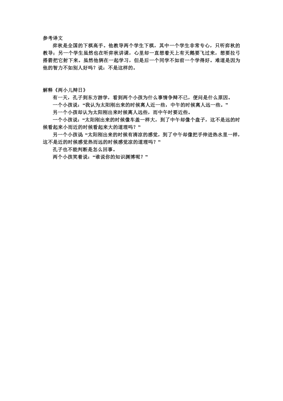 学奕和两小儿辩日参考译文.doc_第1页