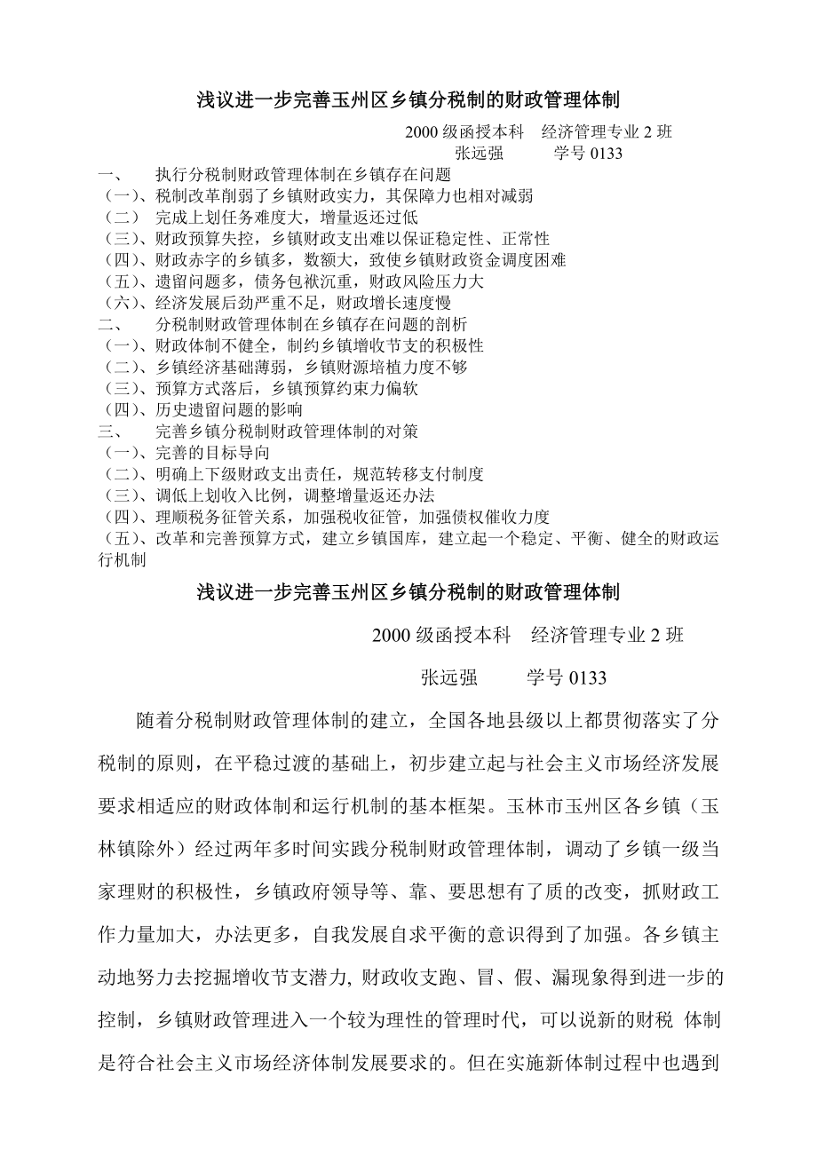 浅议进一步完善玉州区乡镇分税制的财政管理体制.doc_第1页