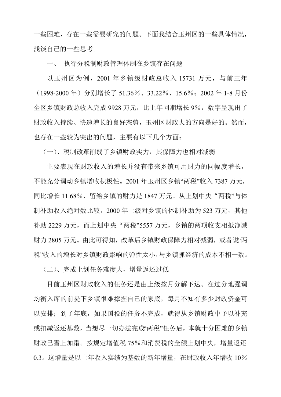 浅议进一步完善玉州区乡镇分税制的财政管理体制.doc_第2页