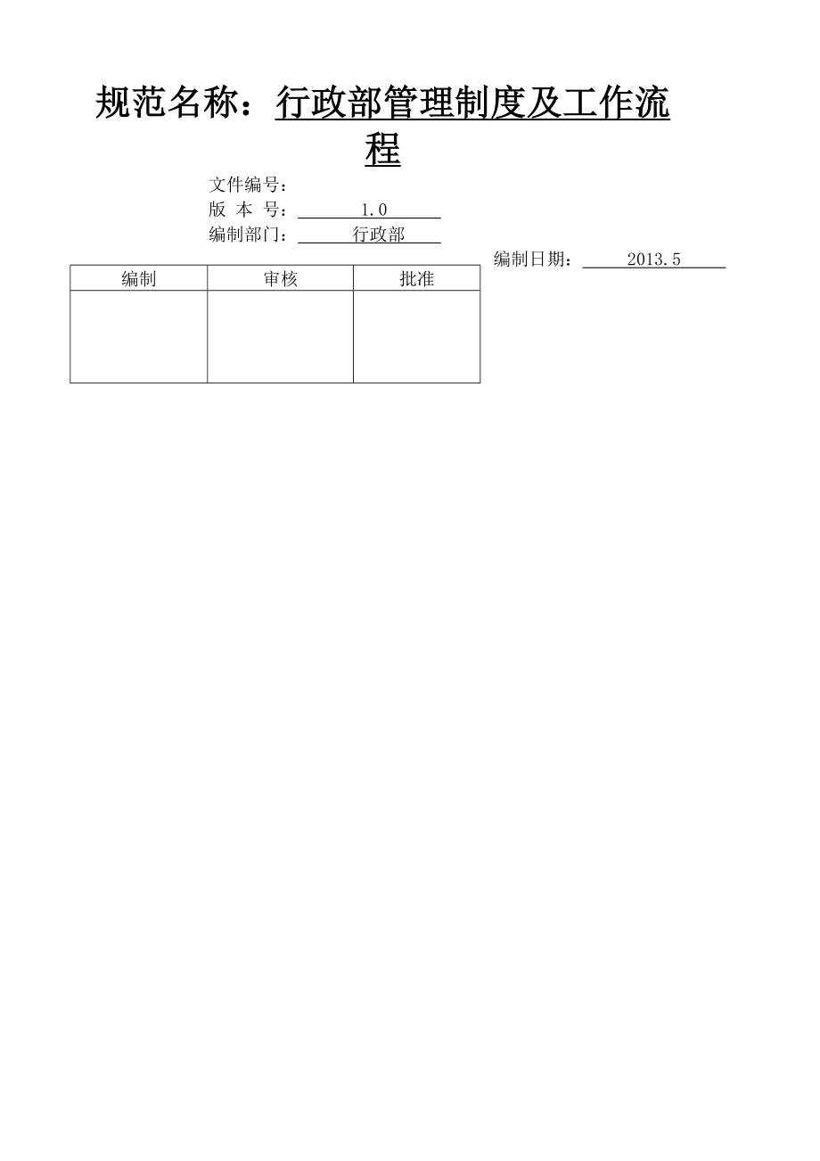 行政部管理制度及工作流程.docx_第1页