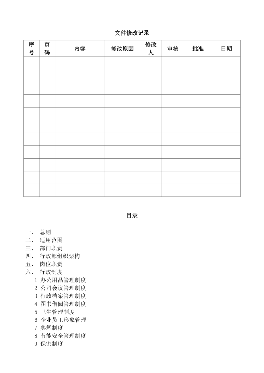 行政部管理制度及工作流程.docx_第2页