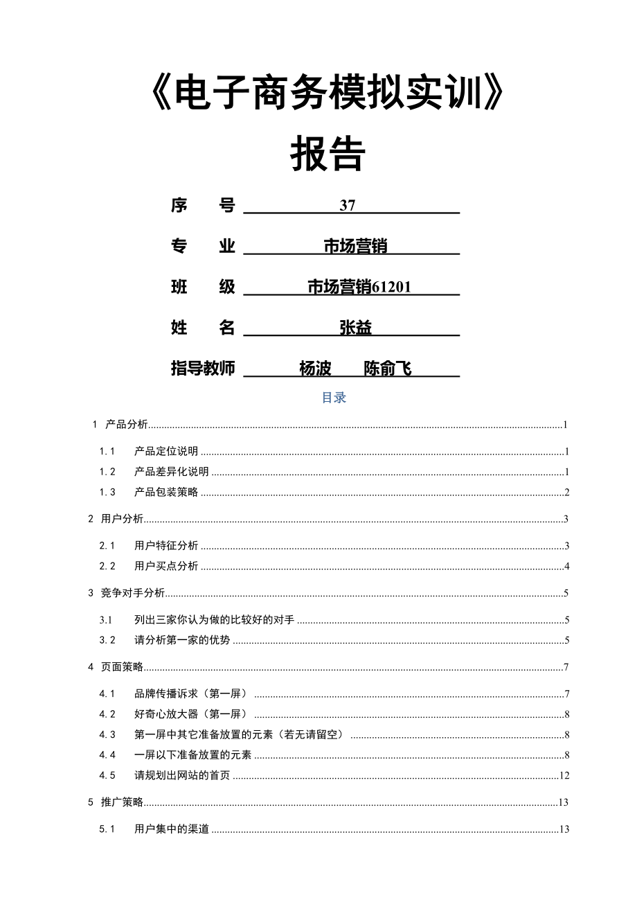 电子商务模拟实训报告.doc_第1页