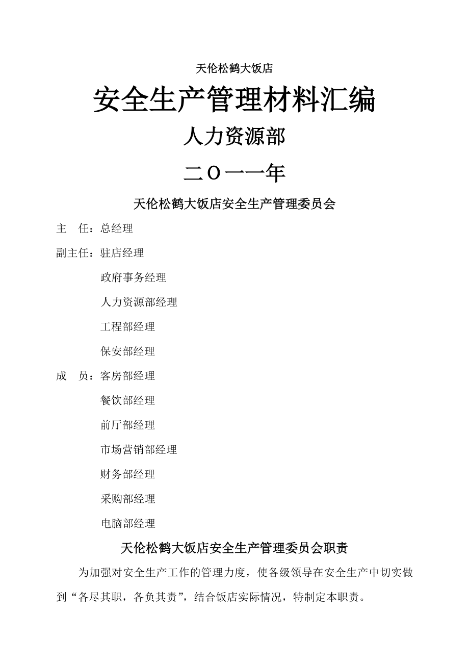 饭店安全生产管理制度整套材料3.doc_第1页