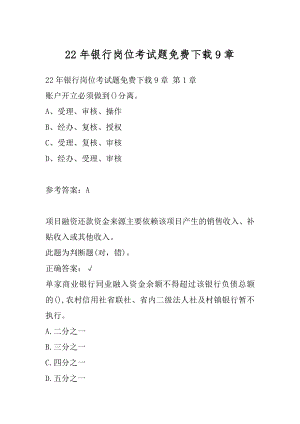 22年银行岗位考试题免费下载9章.docx