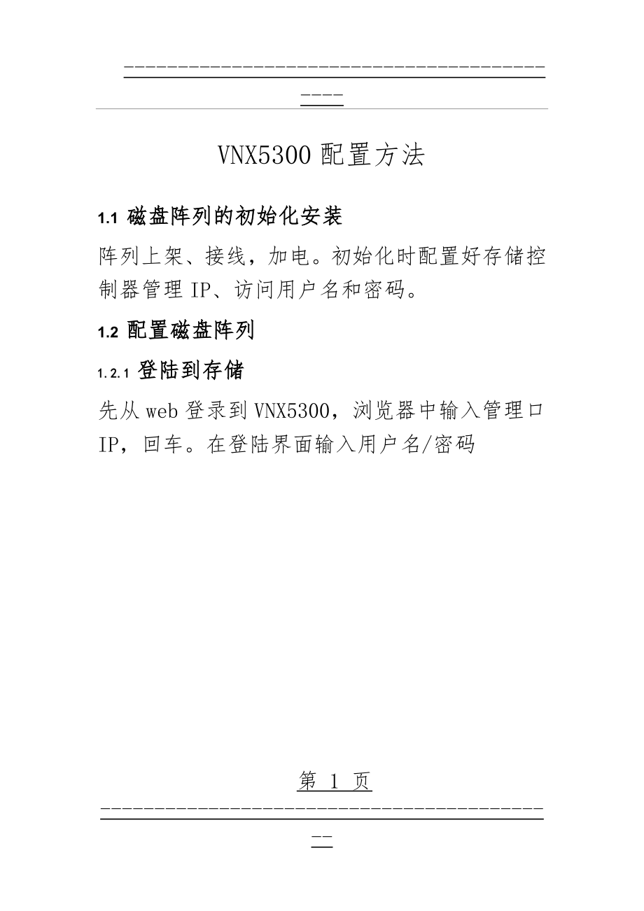 VNX5300存储配置(22页).doc_第1页