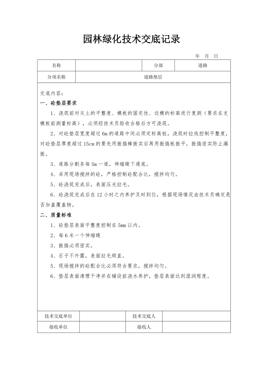 园林绿化技术交底记录.doc_第2页