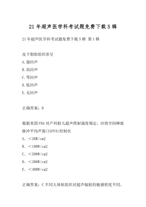 21年超声医学科考试题免费下载5辑.docx
