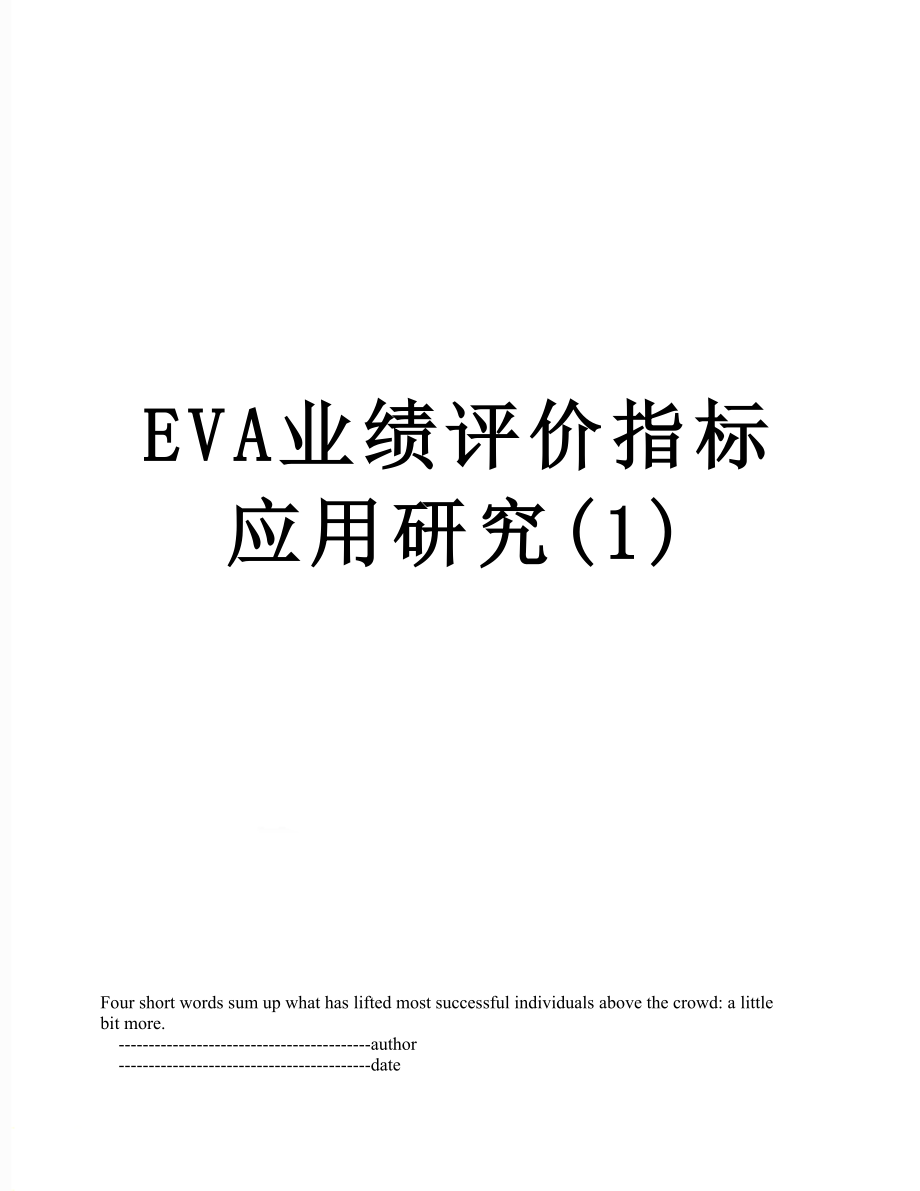 最新EVA业绩评价指标应用研究(1).doc_第1页