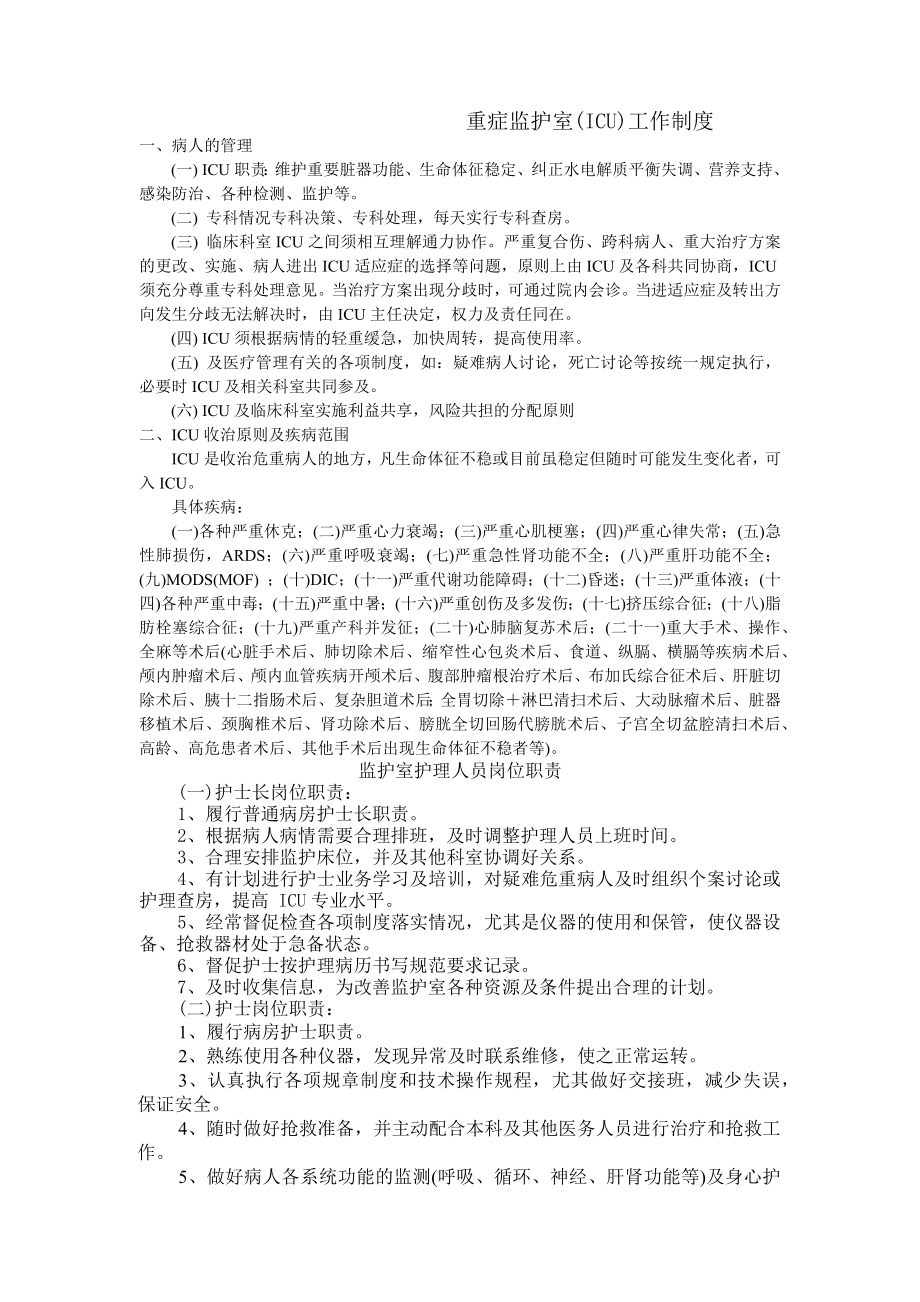 监护室工作制度.docx_第1页