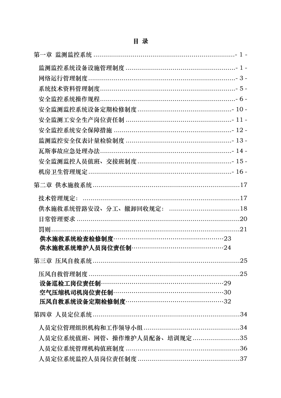 煤矿安全避险六大系统管理制度汇编.docx_第2页