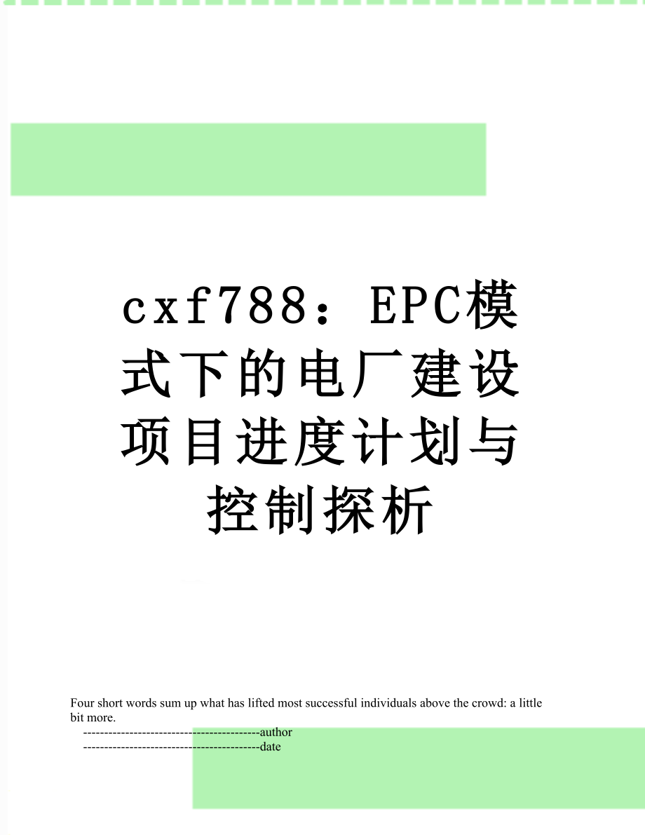 最新cxf788：EPC模式下的电厂建设项目进度计划与控制探析.doc_第1页