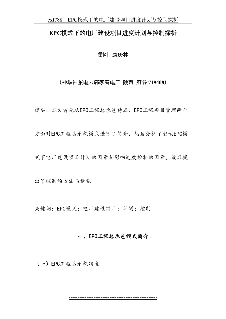 最新cxf788：EPC模式下的电厂建设项目进度计划与控制探析.doc_第2页