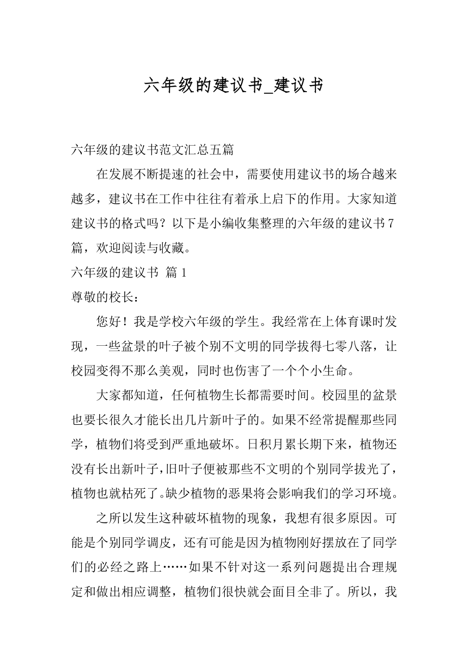 六年级的建议书_建议书.docx_第1页