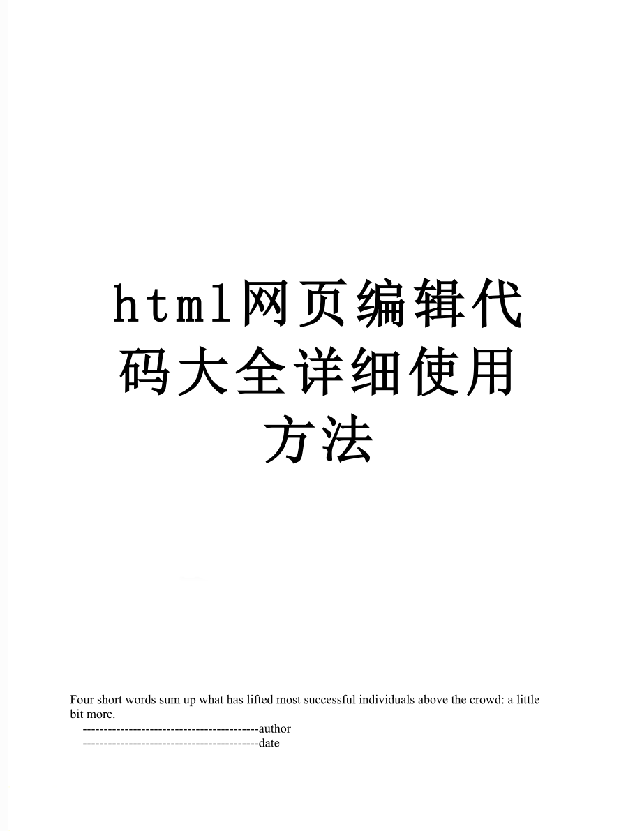 最新html网页编辑代码大全详细使用方法.doc_第1页