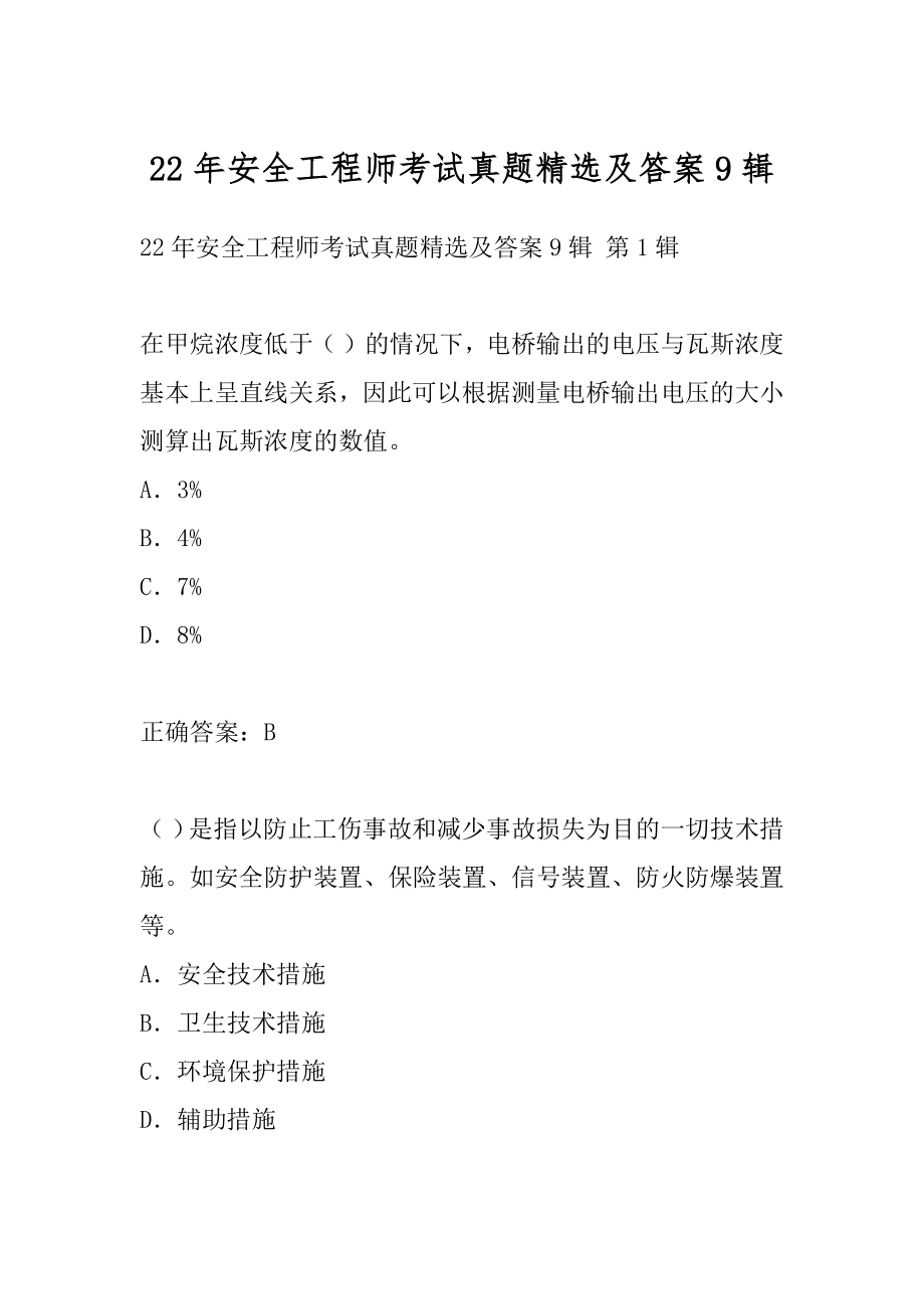 22年安全工程师考试真题精选及答案9辑.docx_第1页