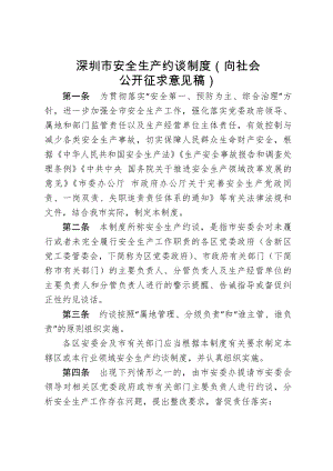 深圳市安全生产约谈制度向社会.docx