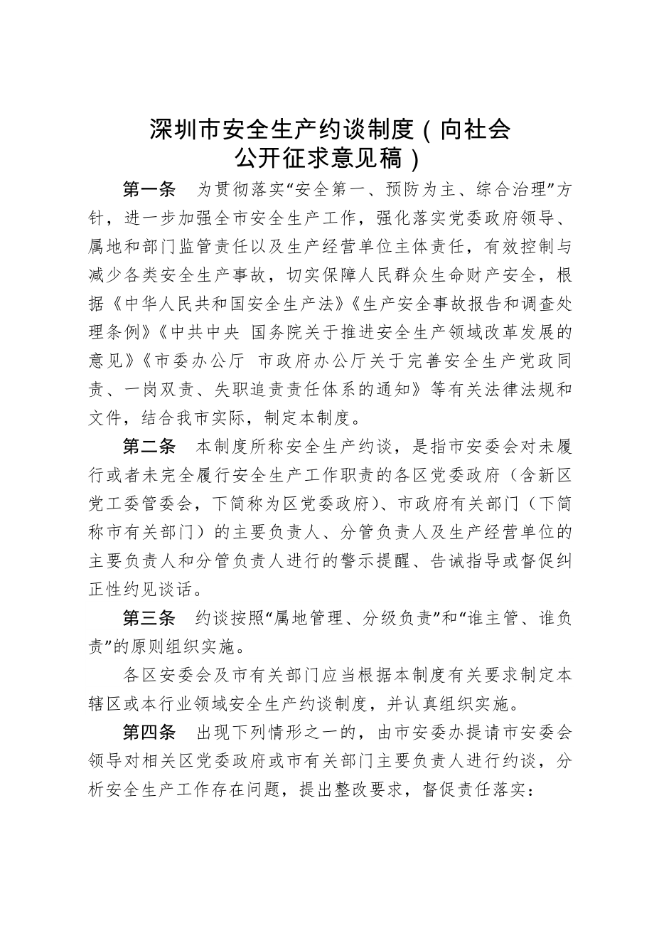 深圳市安全生产约谈制度向社会.docx_第1页