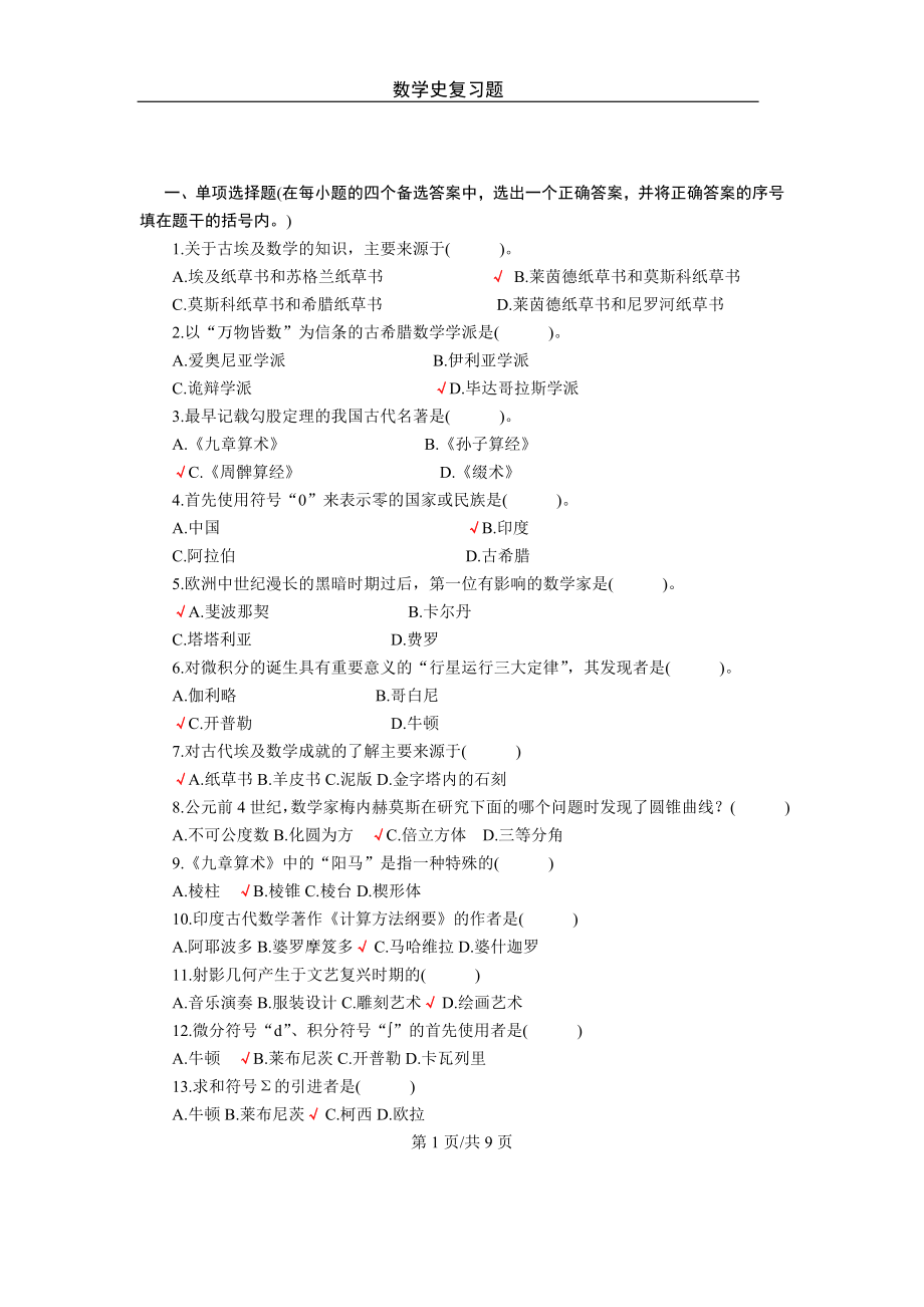 数学史知识点及复习题.doc_第1页