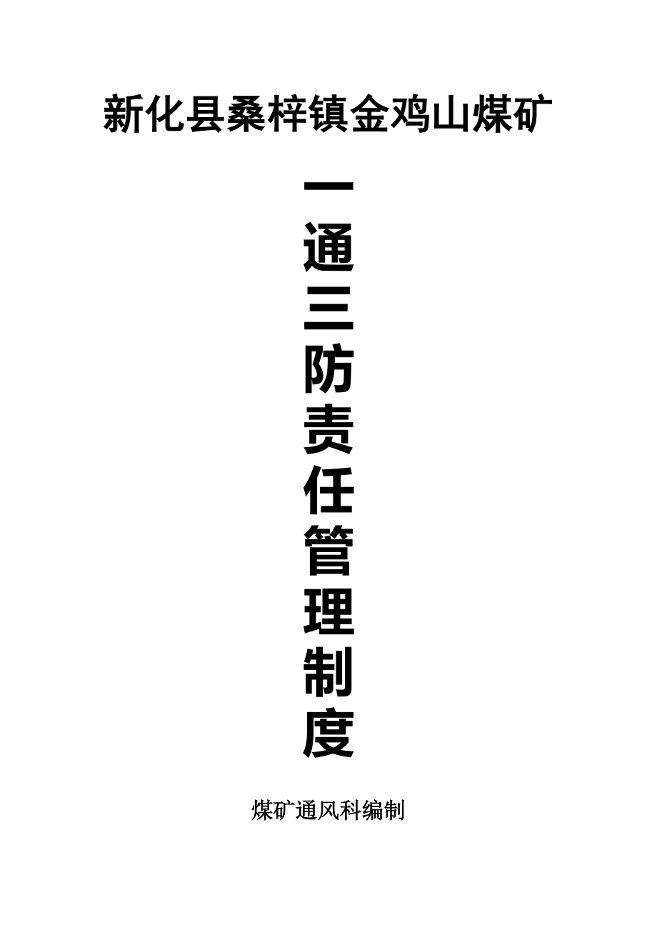 金鸡山煤矿主要通风机管理制度.docx_第1页