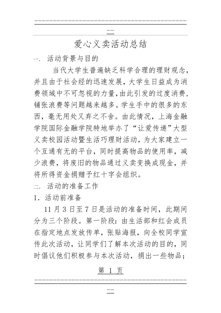 “爱心义卖”活动总结(4页).doc_第1页