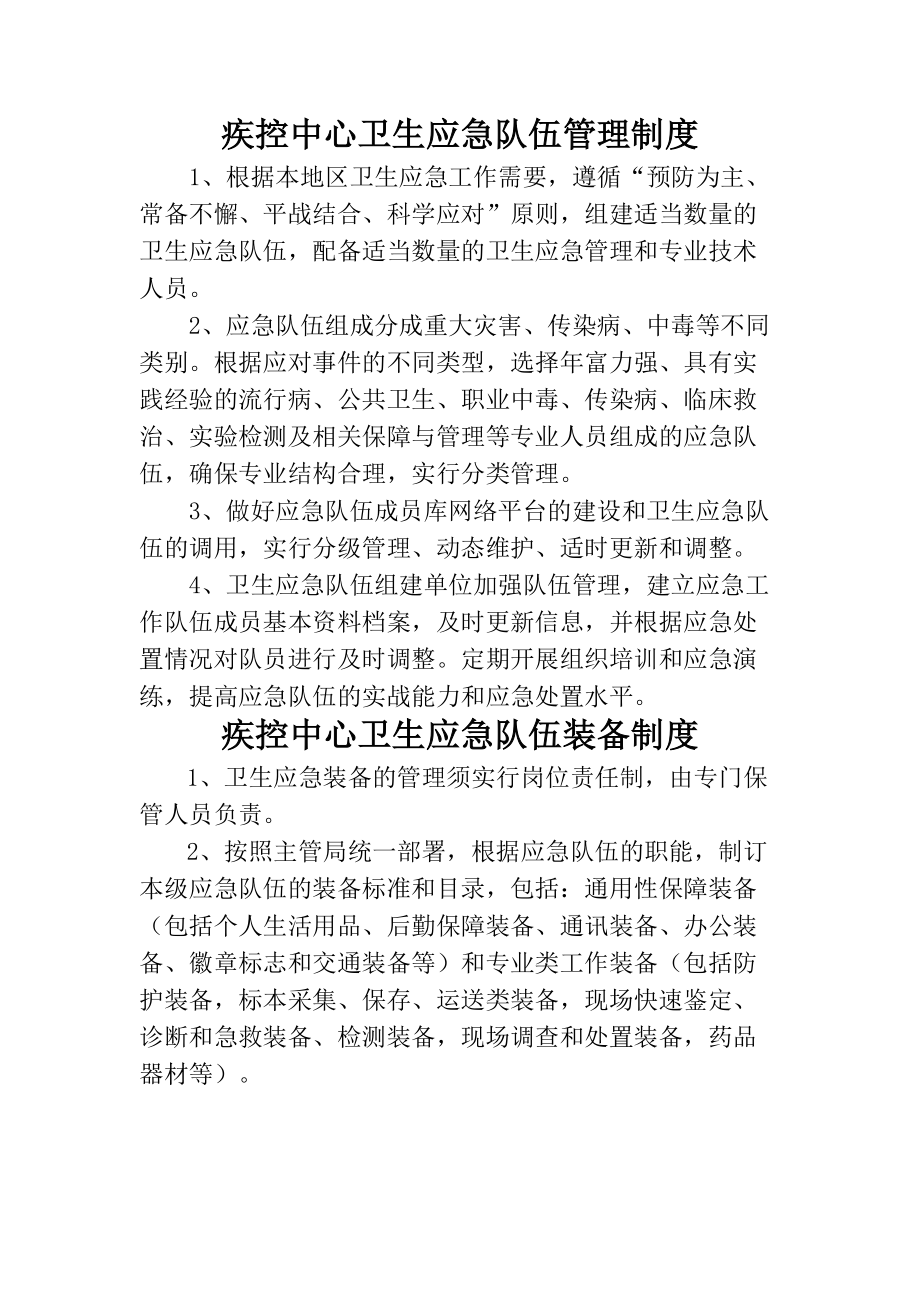 疾控中心卫生应急队伍管理制度.docx_第1页