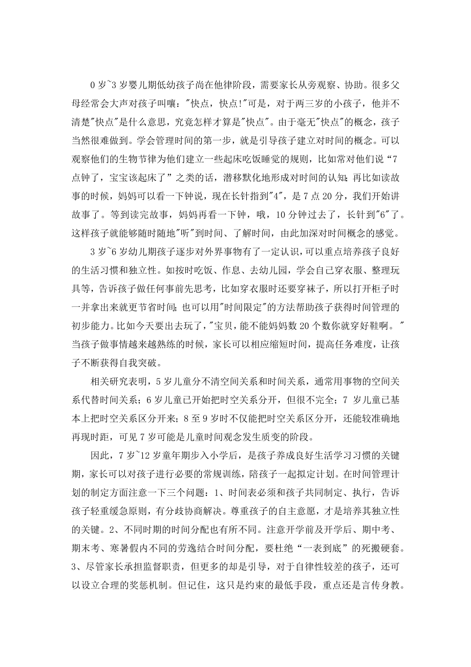 如何培养儿童的自我时间管理能力.doc_第2页