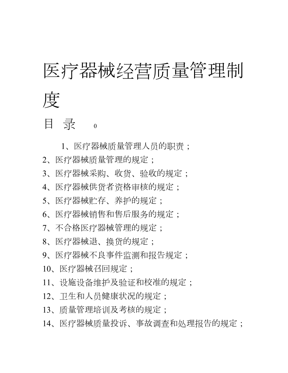 二类医疗器械零售经营备案质量管理制度002.doc_第1页