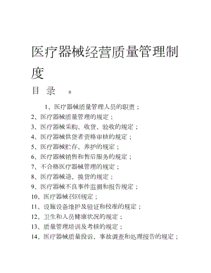 二类医疗器械零售经营备案质量管理制度002.doc