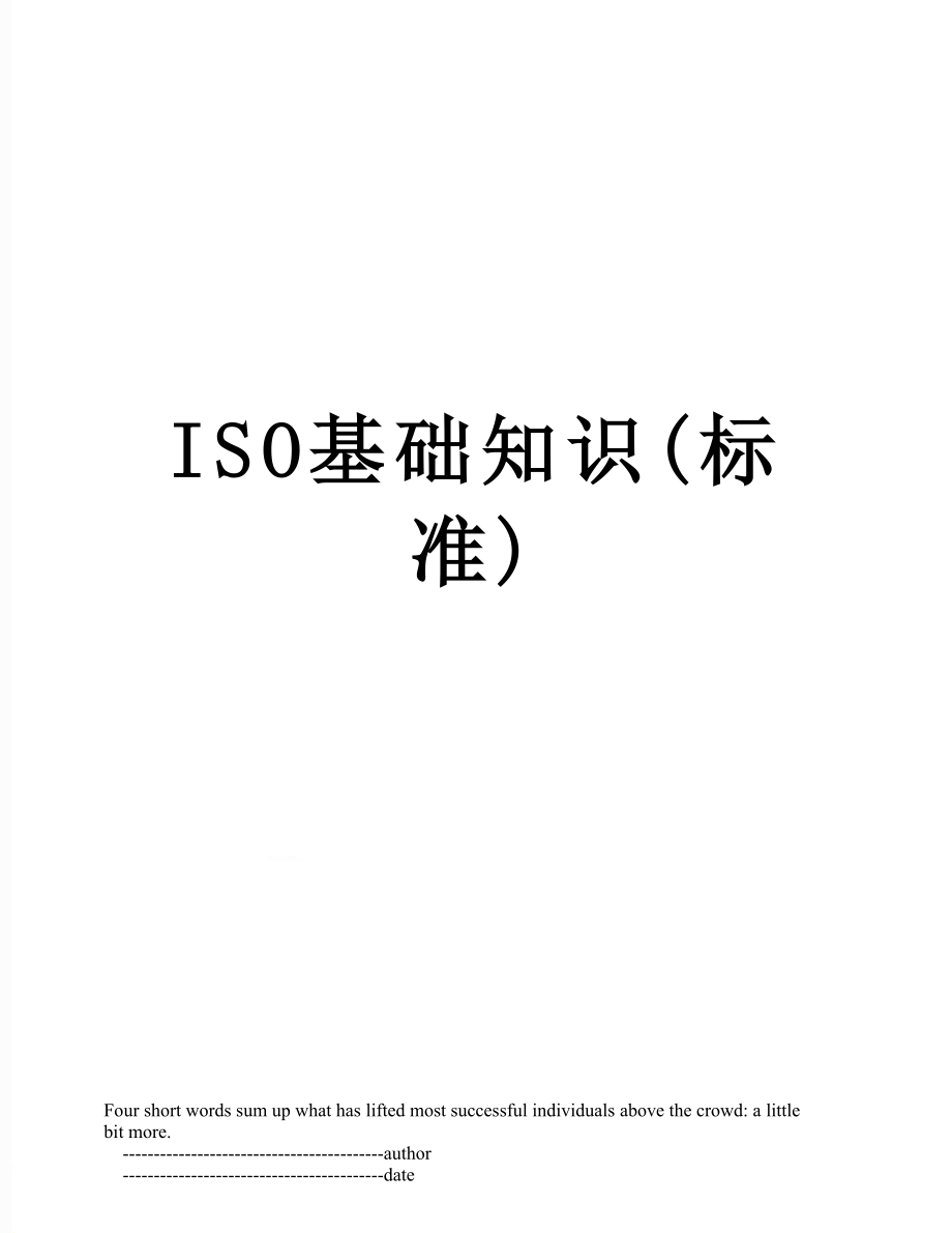 最新ISO基础知识(标准).doc_第1页