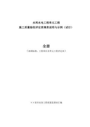 水利水电工程单元工程施工质量验收评定表填表说明与示例(样表)2016年版(全).doc