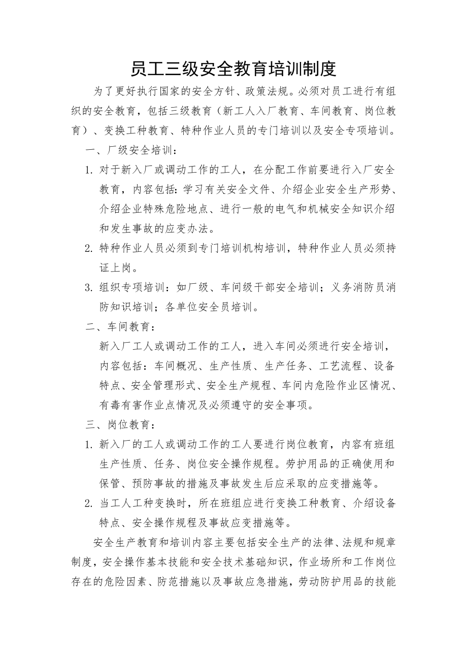 员工三级安全教育培训制度.doc_第1页